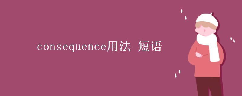 consequence用法 短语
