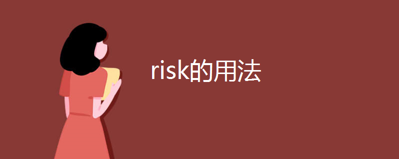 risk的用法