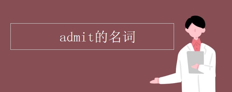 admit的名词