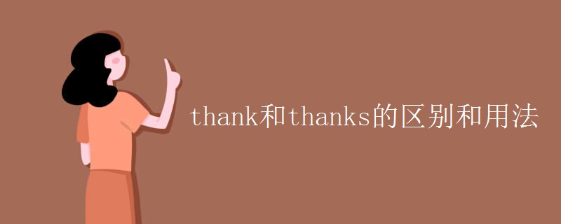 thank和thanks的区别和用法