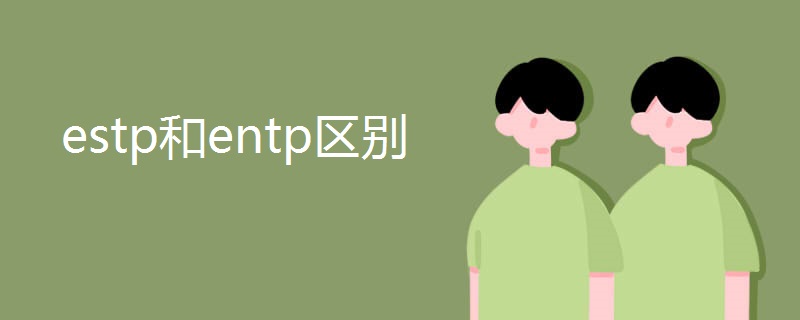 estp和entp区别