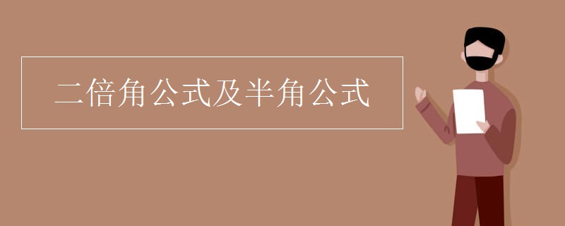 二倍角公式及半角公式