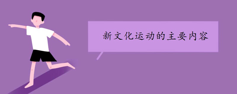 新文化运动的主要内容