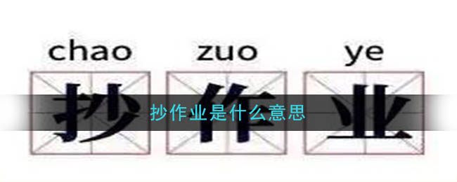 抄作业是什么意思_淘宝抄作业是什么梗