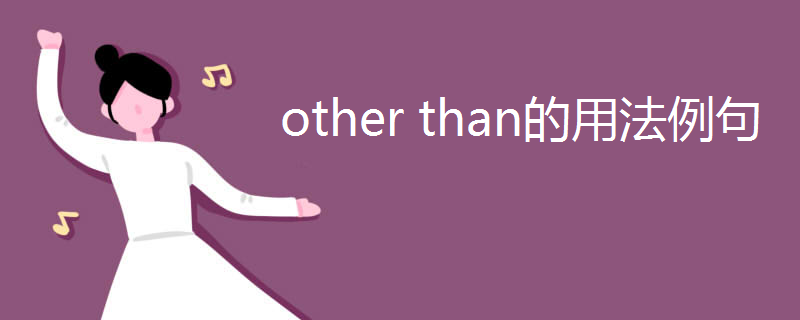 other than的用法例句