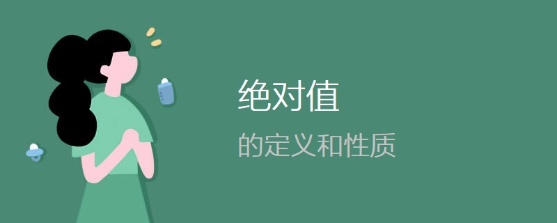 绝对值的定义和性质