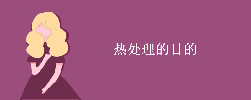 热处理的目的 热处理的目的