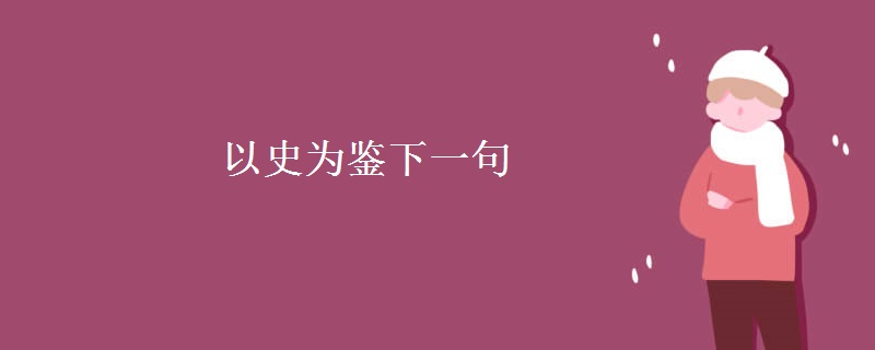 以史为鉴下一句