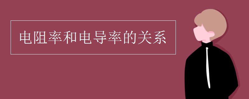 电阻率和电导率的关系