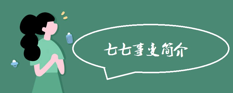 七七事变简介