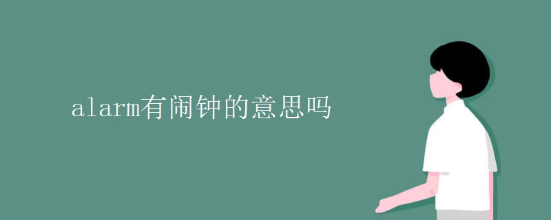 alarm有闹钟的意思吗