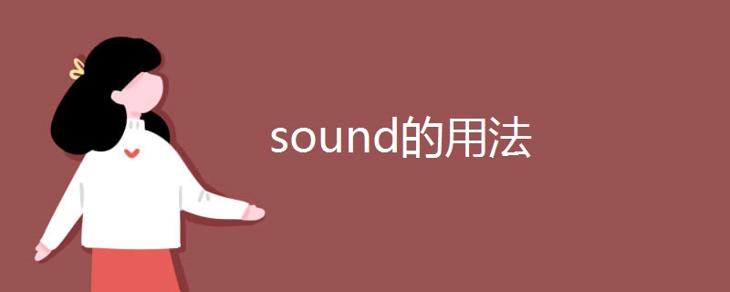 sound的用法