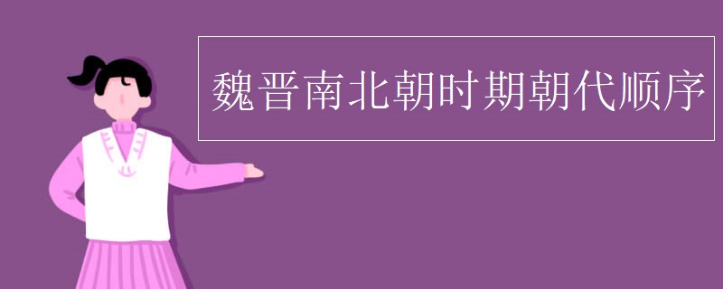 魏晋南北朝时期朝代顺序