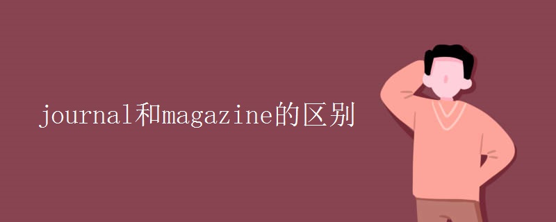journal和magazine的区别