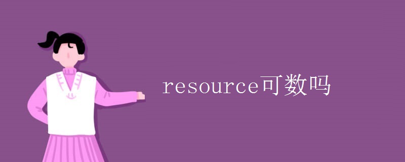 resource可数吗