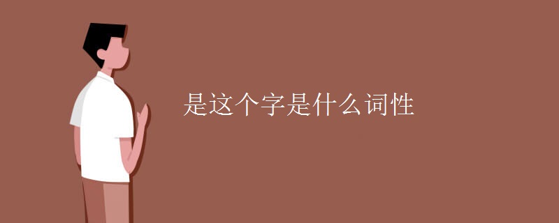 是这个字是什么词性