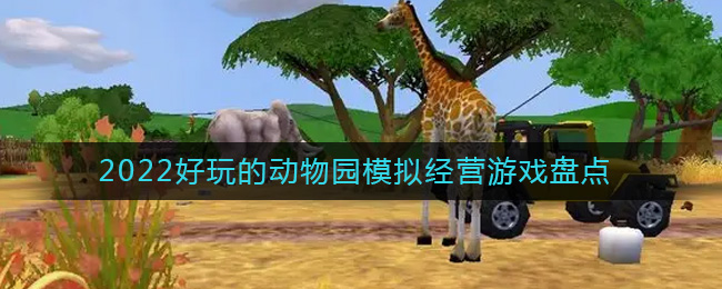 2022经营动物园的游戏有哪些_好玩的动物园模拟经营游戏盘点2022