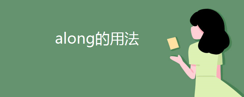 along的用法