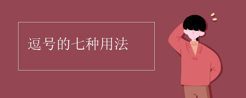 逗号的七种用法
