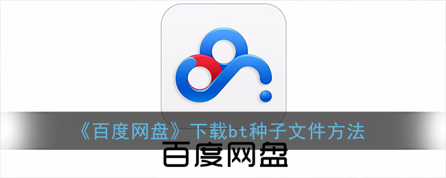手机百度网盘怎么下载bt种子文件_百度网盘下载bt种子文件方法