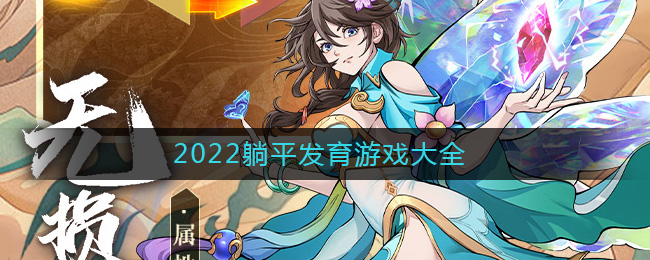 躺平发育类游戏有哪些_2022躺平发育游戏大全