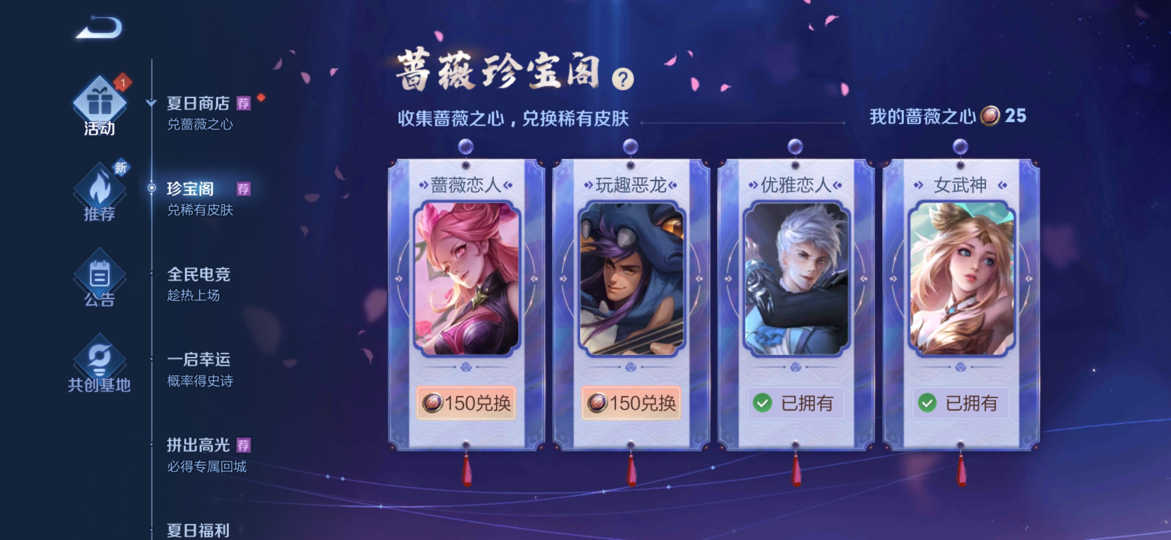 王者荣耀蔷薇之心换什么皮肤好_蔷薇之心皮肤兑换推荐