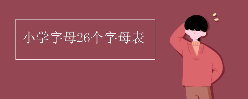 小学字母26个字母表
