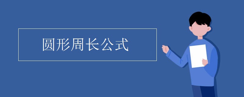 圆形周长公式