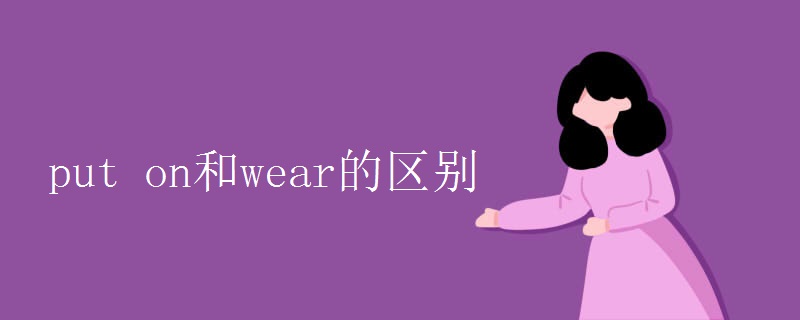 put on和wear的区别