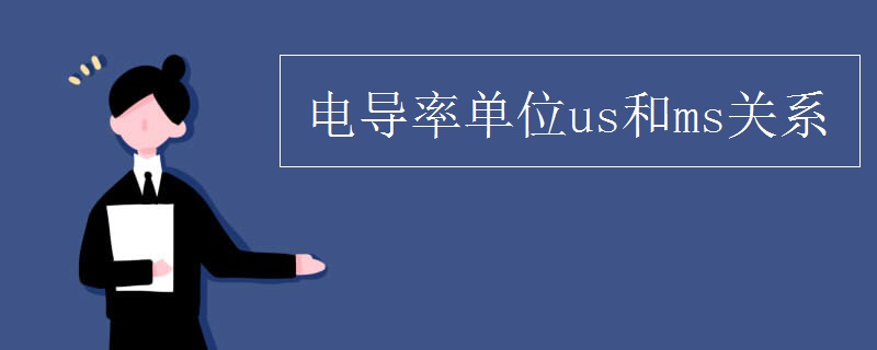 电导率单位us和ms关系