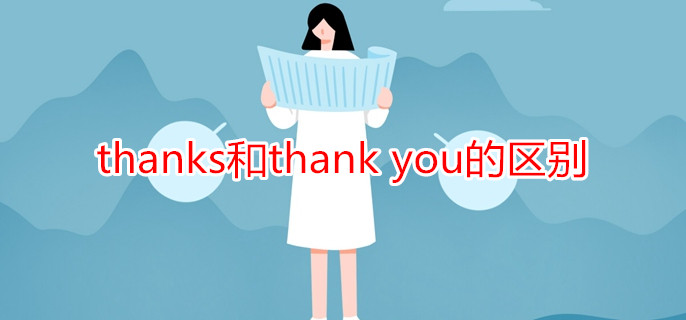 thanks和thank you的区别