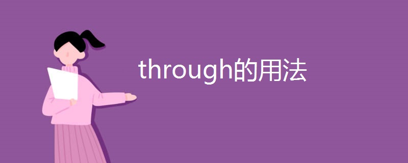 through的用法