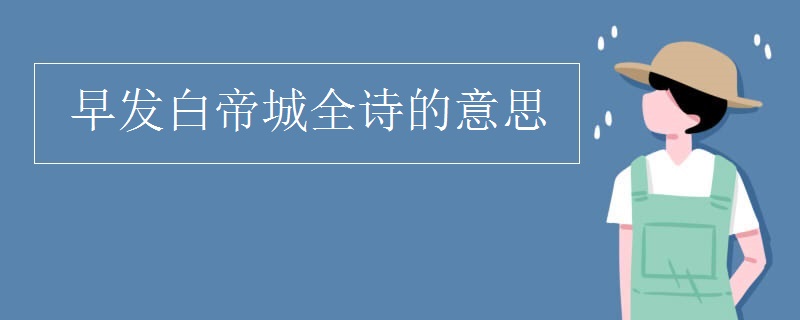 早发白帝城全诗的意思