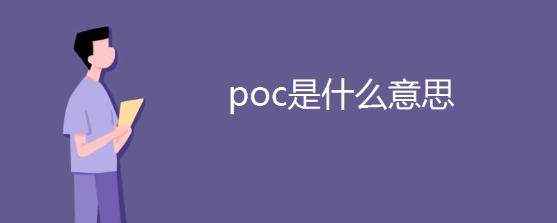poc是什么意思