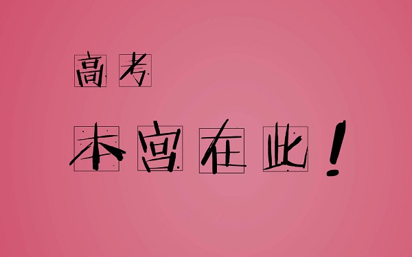 高考励志图片带字唯美