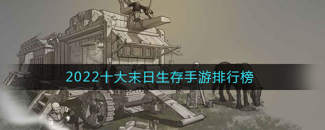 2022十大末日生存手游排行榜