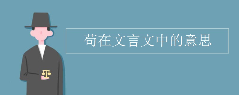 苟在文言文中的意思