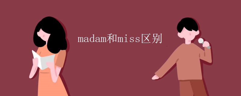 madam和miss区别