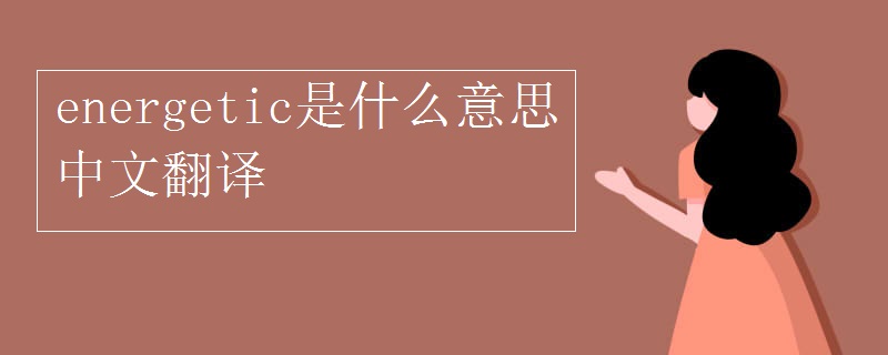 energetic是什么意思中文翻译