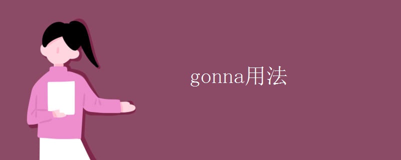gonna用法