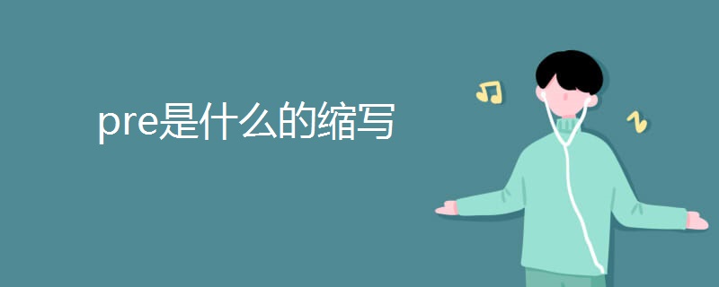 pre是什么的缩写
