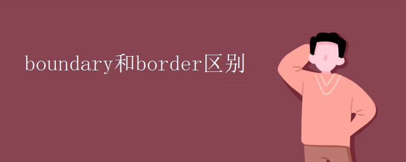 boundary和border区别
