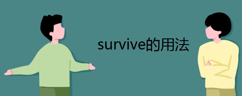 survive的用法