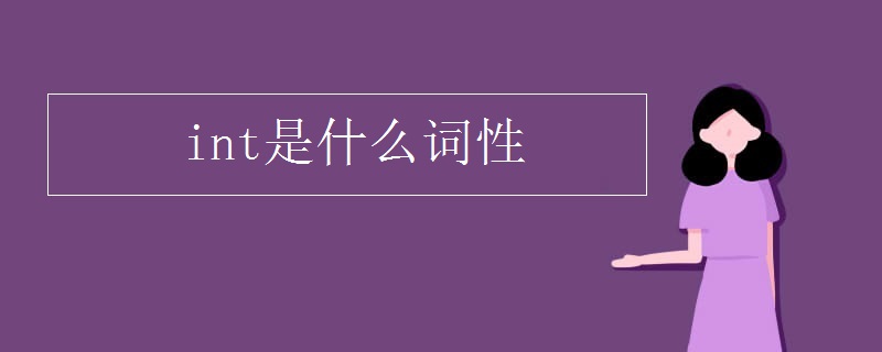 int是什么词性