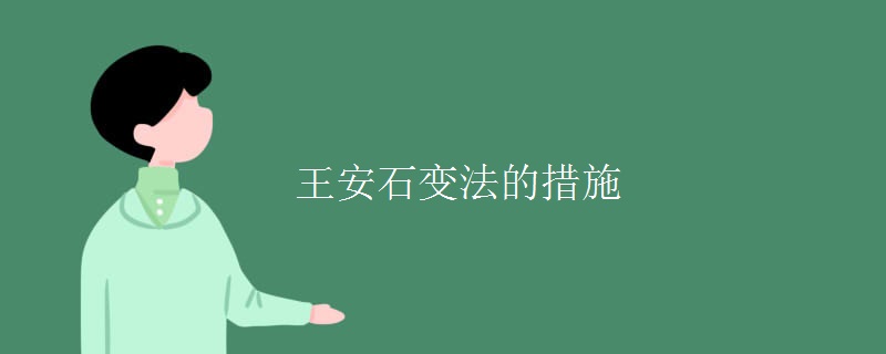王安石变法的措施