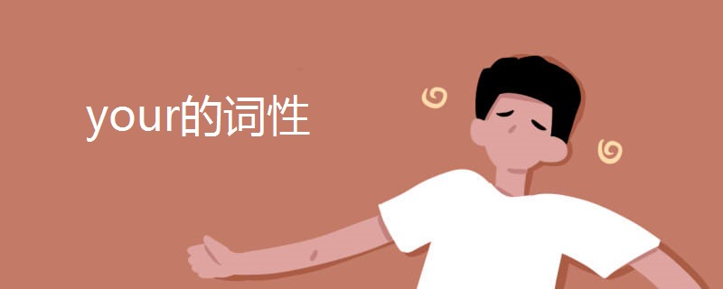 your的词性