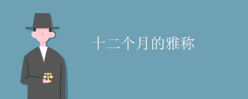 十二个月的雅称