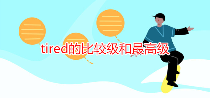 tired的比较级和最高级