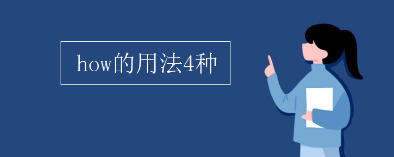 how的用法4种