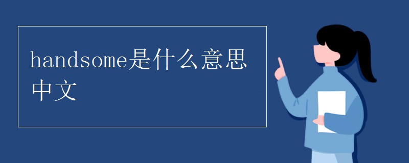 handsome是什么意思中文